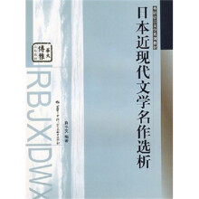 外语语言文学系列教材：日本近现代文学名作选析