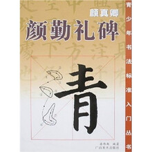 颜真卿颜勤礼碑