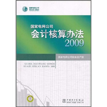 国家电网公司会计核算办法2009