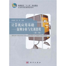 高等教育“十二五”规划教材·计算机应用基础:案例分析与实训教程(第2版)