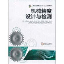普通高等教育“十二五”规划教材：机械精度设计与检测