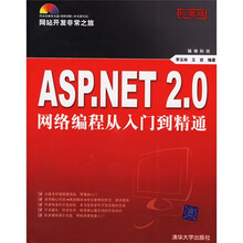 网站开发非常之旅:ASP.NET 2.0网络编程从入门到精通(网站开发非常之旅)(附光盘珍藏版)