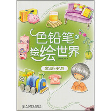 色铅笔的绘绘世界:家居小物