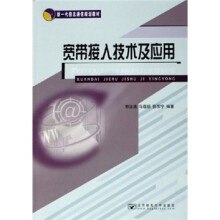 新一代信息通信规划教材：宽带接入技术及应用