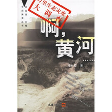 啊,黄河:万里生态灾难大调查
