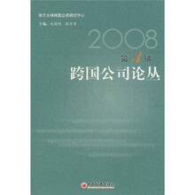 2008跨国公司论丛（第3辑）
