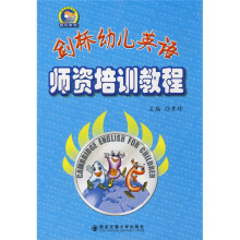 剑桥幼儿英语师资培训教程
