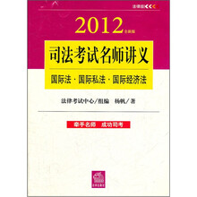 2012年司法考试名师讲义：国际法、国际私法、国际经济法（全新版）