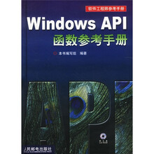Windows API 函数参考手册(附光盘)