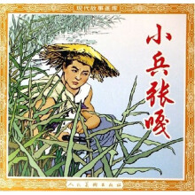 现代故事画库：小兵张嘎