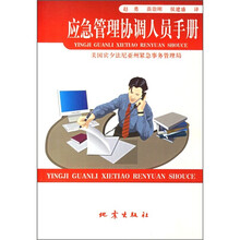 应急管理协调人员手册