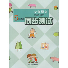 小学语文同步测试(5年级)