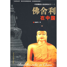 佛舍利在中国
