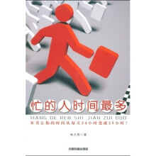 忙的人时间最多