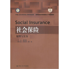 社会保险：原理与实务
