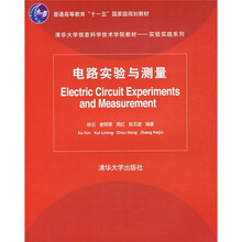 清华大学信息科学技术学院教材·实验实践系列：电路实验与测量