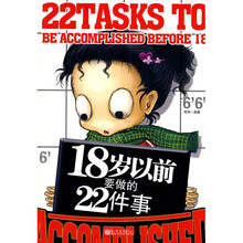18岁以前要做的22件事