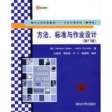 国外大学优秀教材工业工程系列：方法、标准与作业设计（第11版）（翻译版）