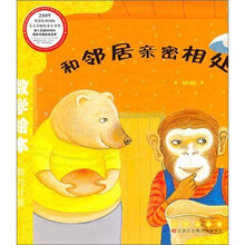 数学绘本（彩板简装版）：和邻居亲密相处