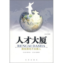 人才大厦：圈钱圈地不如圈人