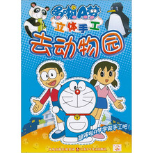 哆啦A梦立体手工：去动物园
