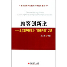 顾客创新论：全球竞争环境下“价值共创”之道