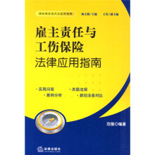 雇主责任与工伤保险法律应用指南