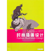 纺织服装高等教育“十一五”部委级规划教材：时尚插画设计