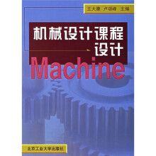 机械设计课程设计