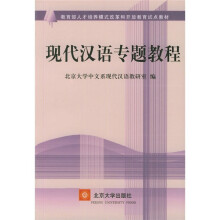 教育部人才培养模式改革和开放教育试点教材：现代汉语专题教程