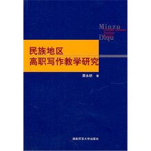 民族地区高职写作教学研究