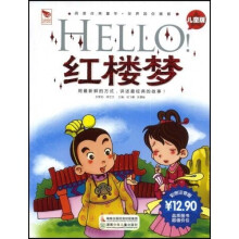 阅读点亮童年·国学点亮童年:HELLO红楼梦(儿童版彩图注音版)