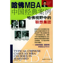 哈佛MBA中国经典案例：哈佛视野中的联想集团