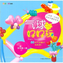 童心巧手4:气球好好玩