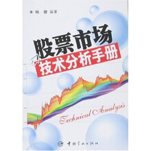 股票市场技术分析手册