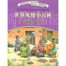 世界风情小百科：居住、饮食