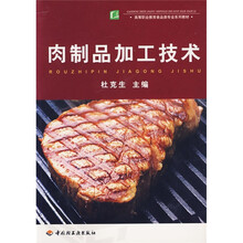 高等职业教育食品类专业系列教材:肉制品加工技术