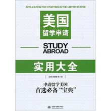 美国留学申请实用大全