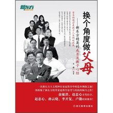 新东方·换个角度做父母：新东方精英的成长及教子心经