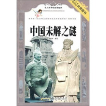 语文新课标必读经典.中国未解之谜