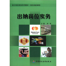 会计岗位实务系列教材·岗位技能课程：出纳岗位实务