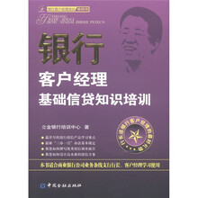 银行客户经理基础信贷知识培训