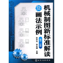 机械制图新标准解读及画法示例(第2版)