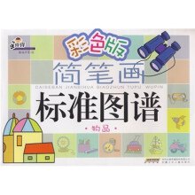 手痒痒简笔画标准图谱：物品（彩色版）