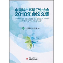 中国城市环境卫生协会2010年会论文集