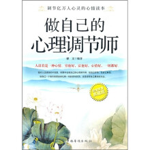 做自己的心理调节师(白金限量典藏版)