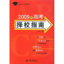 2009年高考择校指南