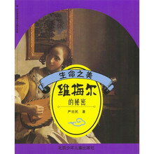 生命之美：维梅尔的秘密