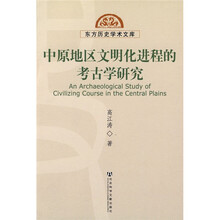 中原地区文明化进程的考古学研究