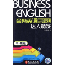 商务英语高频词汇达人秘笈：中、高级（附MP3光盘1张）